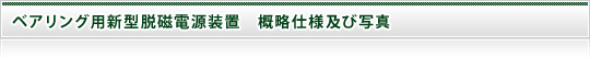 ベアリング用新型脱磁電源装置　概略仕様及び写真